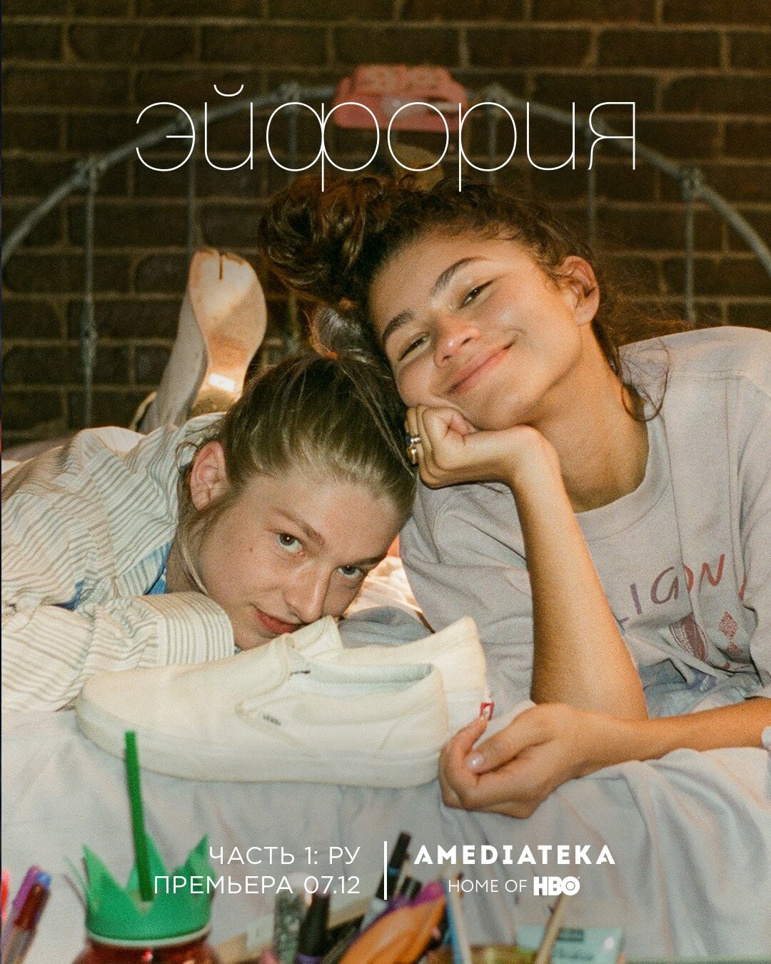 1 сезон Эйфории